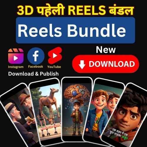 3D Paheli Viral Reels Bundle